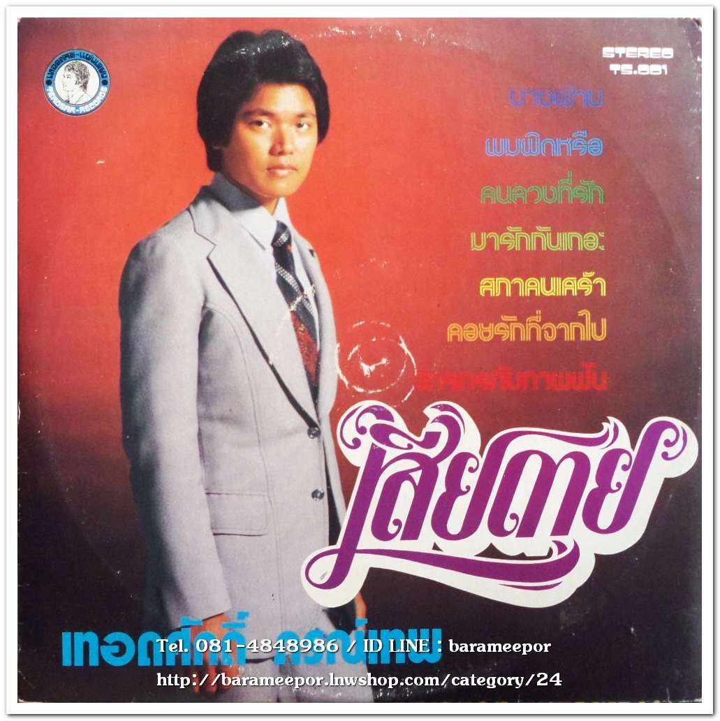 เทอดศักดิ์ ภรณ์เทพ ชุด พบกันที่ปลายโลกร้าง