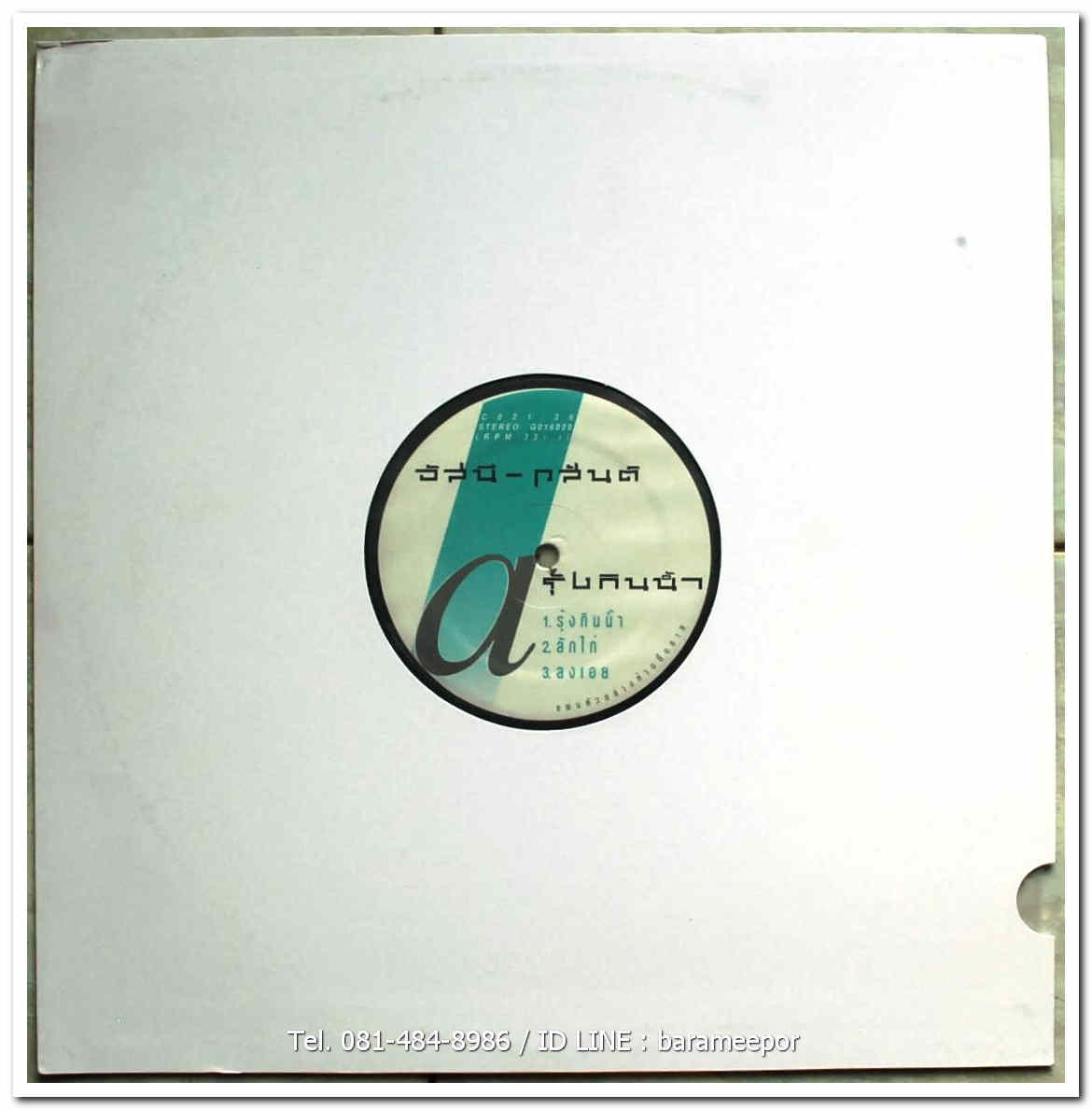 อัสนี - วสันต์ ชุด รุ้งกินน้ำ แผ่นตัด 3 เพลง เหมือนกัน 2 ทั้ง 2 หน้า