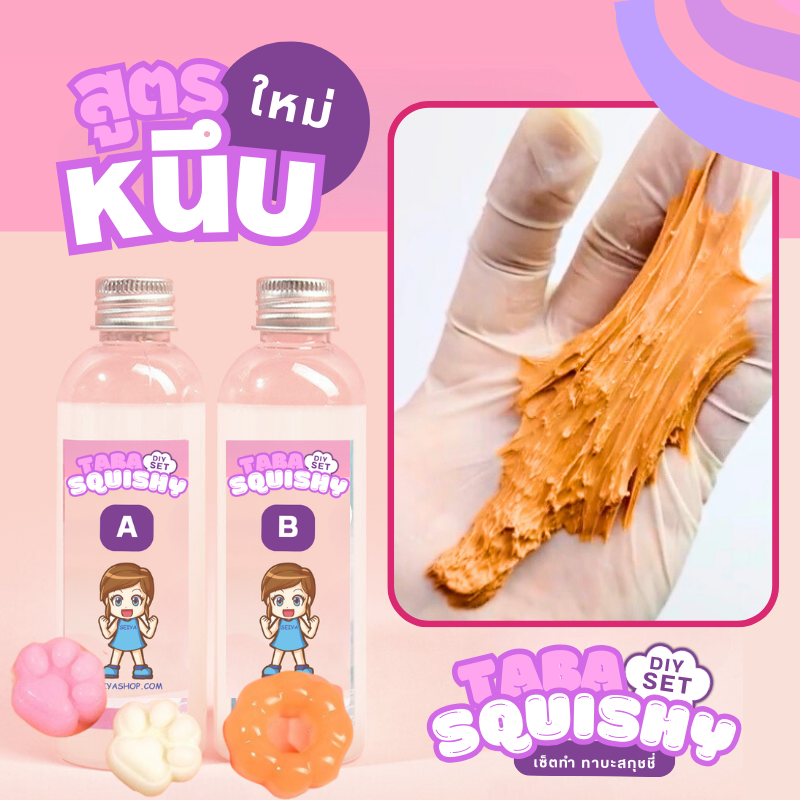 K445 เซ็ตทำทาบะสกุชชี่ สูตรใหม่ ซุปเปอร์หนึบ น้ำยาทำทาบะสกุชชี่ taba squishy น้ำยาทำสกุชชี่ DIY ทำทาบะสกุชชี่