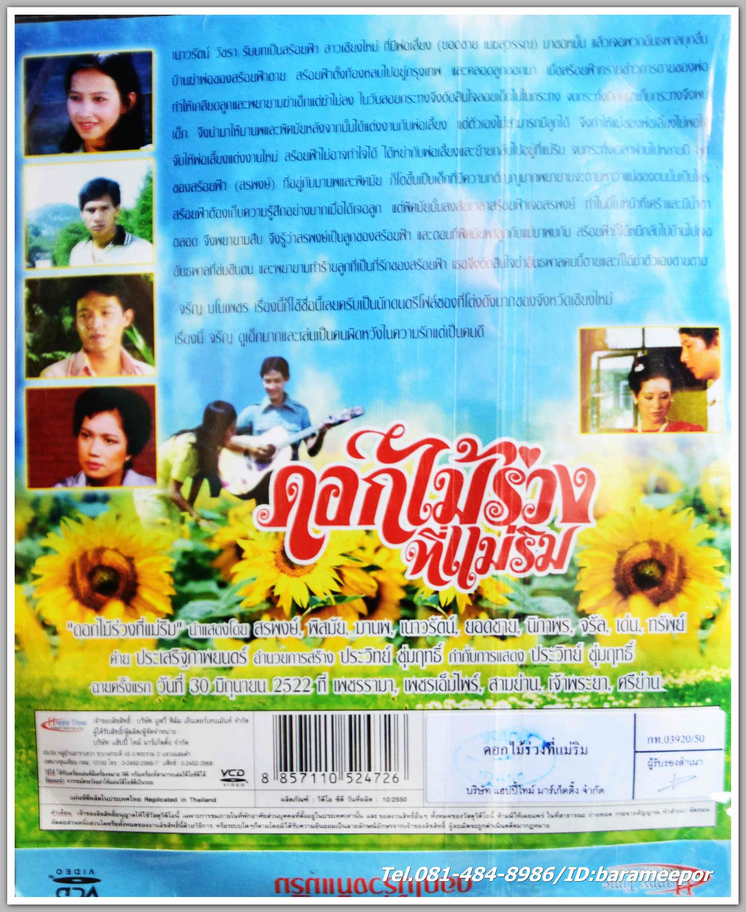 ดอกไม้ร่วง ที่แม่ริม นำแสดงโดย สรพงษ์ ชาตรี + เนาวรัตน์ วัชรา