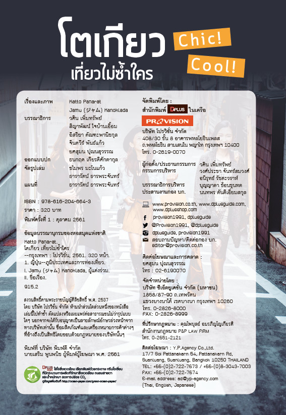 โตเกียว เที่ยวไม่ซ้ำใคร