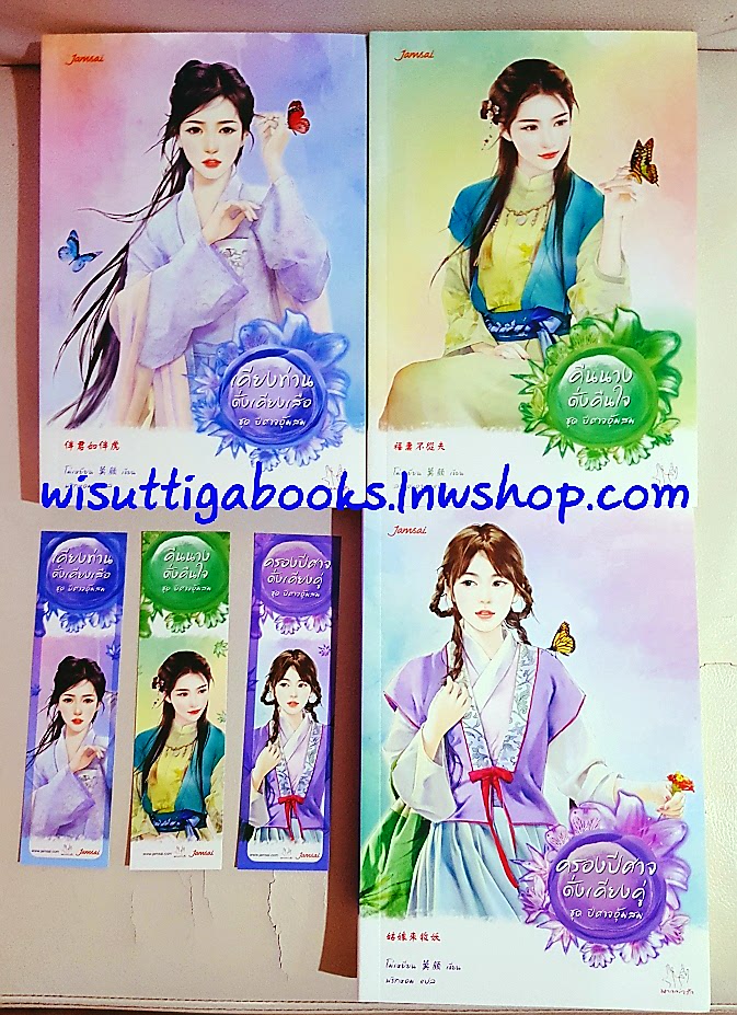 ชุดปีศาจอุ้มสม โดย โม่เหยียน (1.เคียงท่านดั่งเคียงเสือ 2.คืนนางดั่งคืนใจ 3.ครองปีศาจดั่งเคียงคู่)