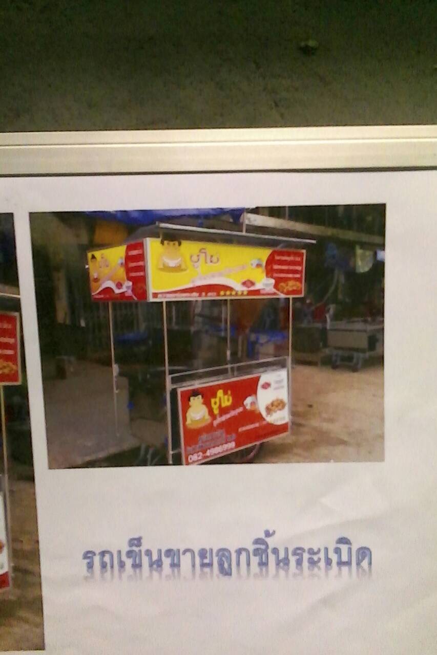 รถเข็นขายลูกชิ้นระเบิด