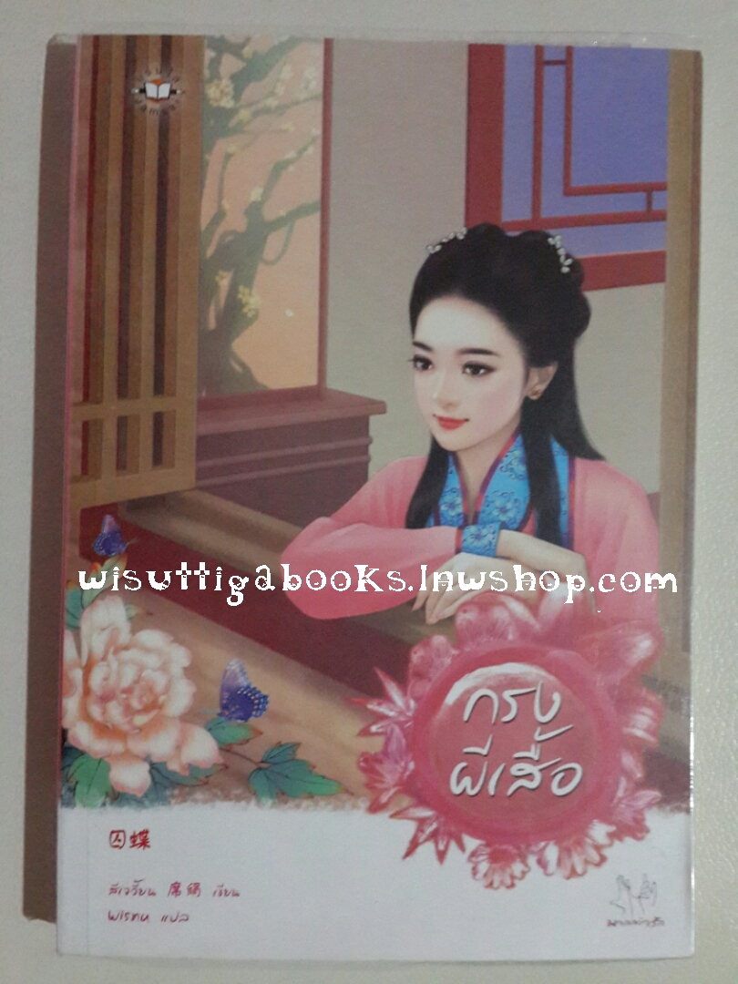 กรงผีเสื้อ โดย สีเจวี้ยน