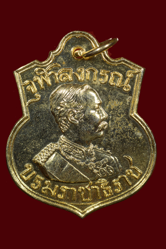 เหรียญอาร์ม ร.5 หลังตราแผ่นดิน รุ่นบารมี81 พ.ศ.2535 หลวงพ่อเกษมปลุกเสก