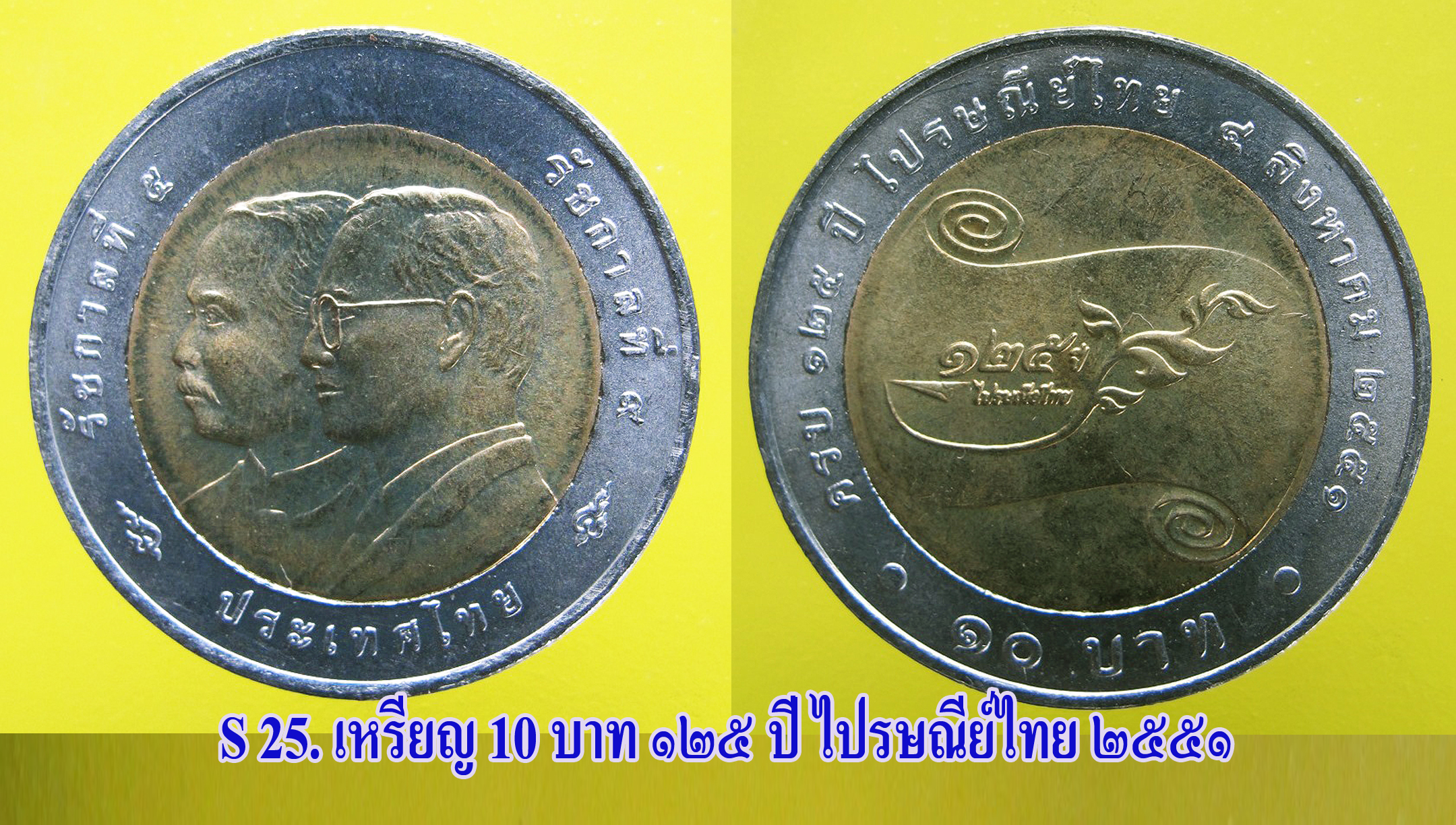 เหรียญ ชนิดราคา ๑๐ บาท ๑๒๕ ปี ไปรษณีย์ไทย ปี ๒๕๕๑