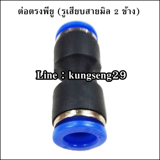 ต่อตรงเสียบสายลม 2 ด้าน