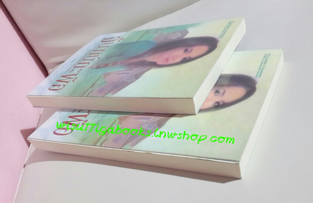 จันทน์กะพ้อ (2 เล่มจบ) โดย ฬีฬา