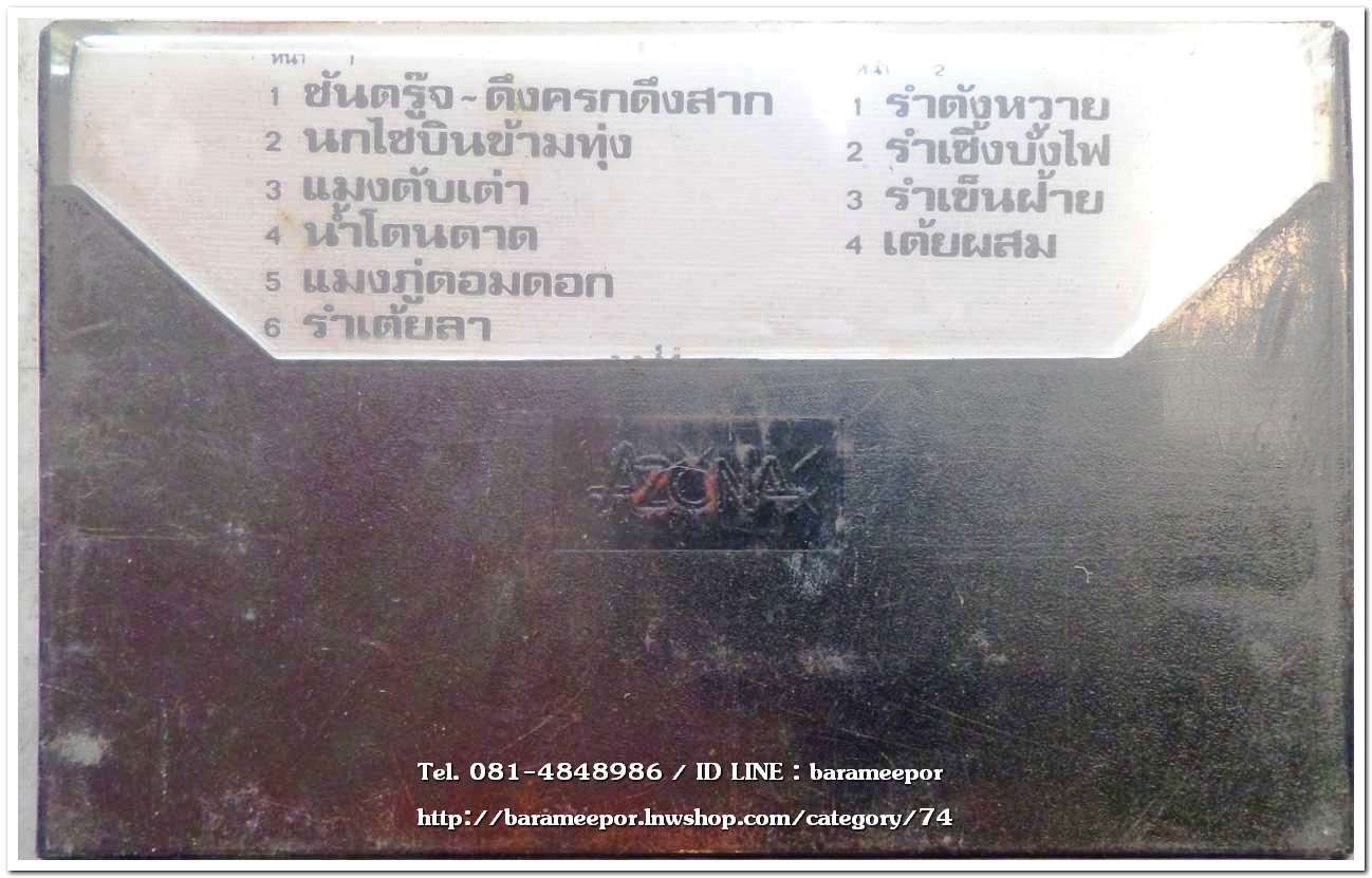 วงโปงลางอุบลฯ ชุด บั้งไฟตังหวาย สภาพซีล