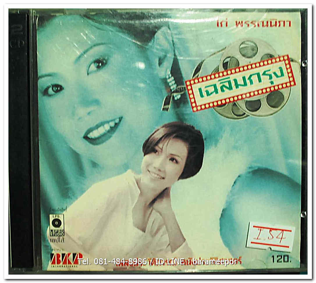 ไก่ พรรณิภา ชุด เฉลิมกรุง แผ่น BKP. สภาพปก สวยตามภาพ