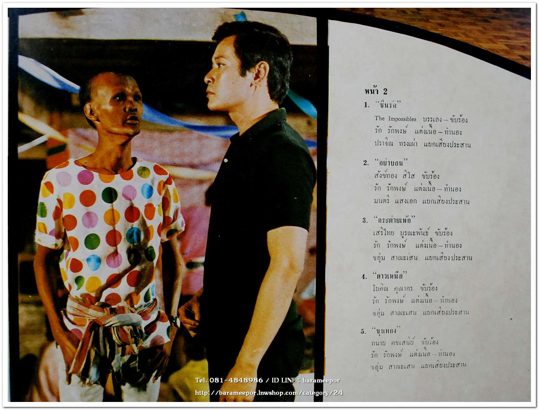 วงดิ อิมพอสซิเบิ้ล ชุด เพลงจากภาพยนตร์ โทน เป็นอัลบั้มแรก ปี 2512 และ สังข์ทอง สีใส ร้องเพลง โทน อย่ามือบอน