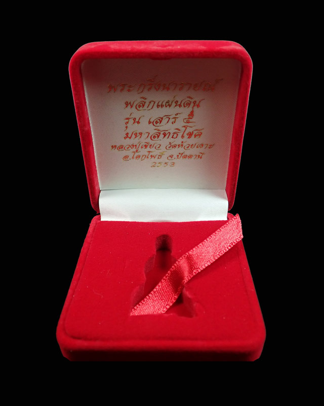 พระกริ่งนารายณ์พลิกแผ่นดิน รุ่นเสาร์ 5 มหาสิทธิโชค ปี 2553 พ่อท่านเขียว วัดห้วยเงาะ ปัตตานี เนื้อนวะโลหะ หมายเลข 1166