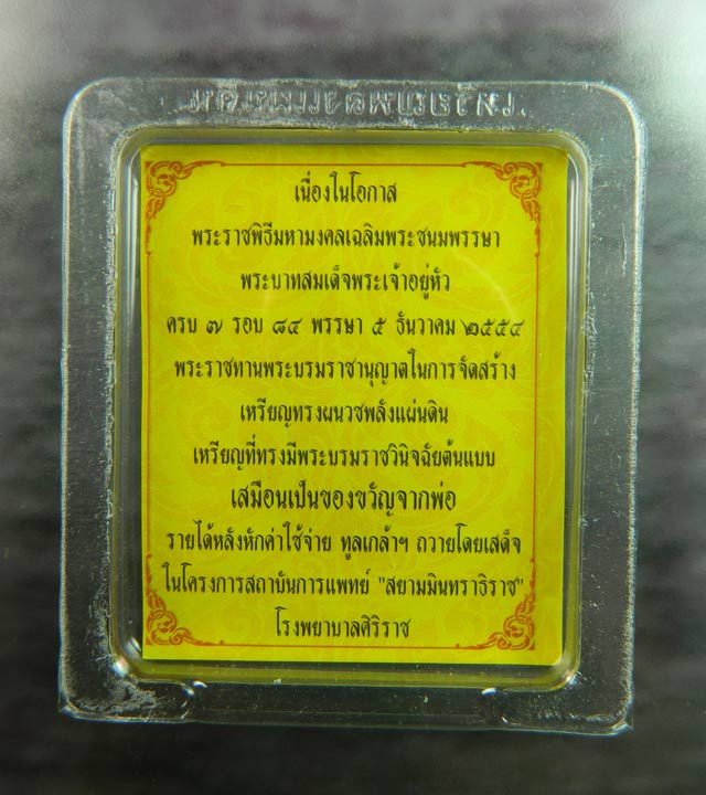 เหรียญทรงผนวชพลังแผ่นดิน พระราชพิธีมหามงคลเฉลิมพระชนมพรรษา รัชกาลที่9 ครบ7รอบ 84พรรษา ปี2554