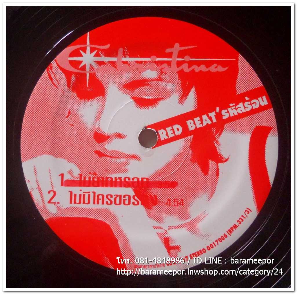 คริสติน่า ชุด รหัสร้อน RED BEAT แผ่นตัด มีเพลงดังเหมือนกันทั้ง 2 หน้า ไม่ยากหรอก