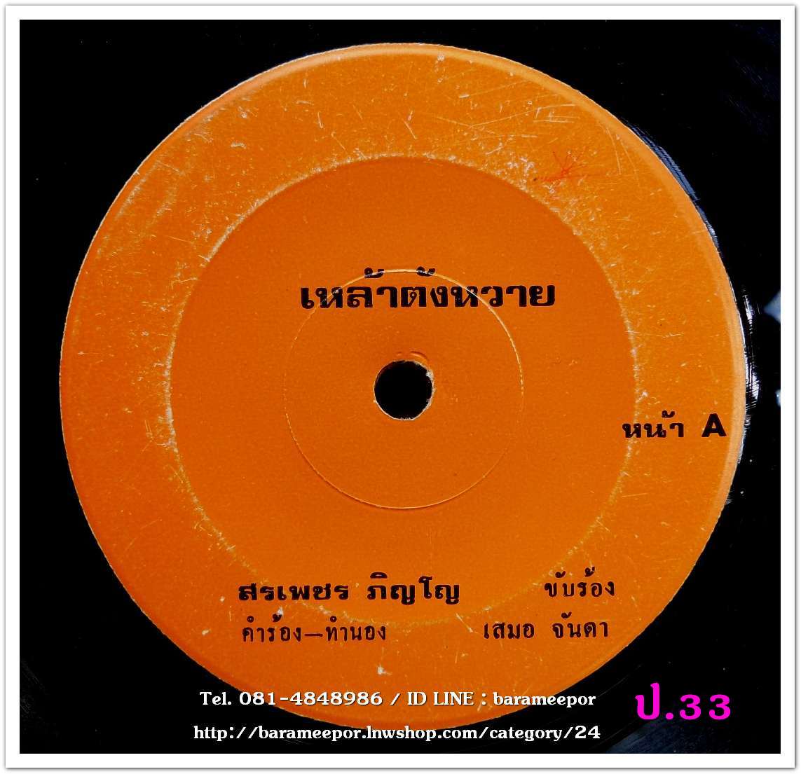 สรเพชร ภิญโญ เหล้าตั้งมา ซังตี้หนีอ้าย