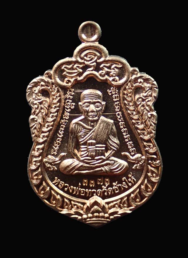 เหรียญเสมาหลวงพ่อทวด หลังพ่อท่านเขียว วัดห้วยเงาะ ปัตตานี ปี 2557 รุ่นสร้างบารมี (ฉลองอายุ 85 พรรษา) เนื้อทองแดงผิวไฟ