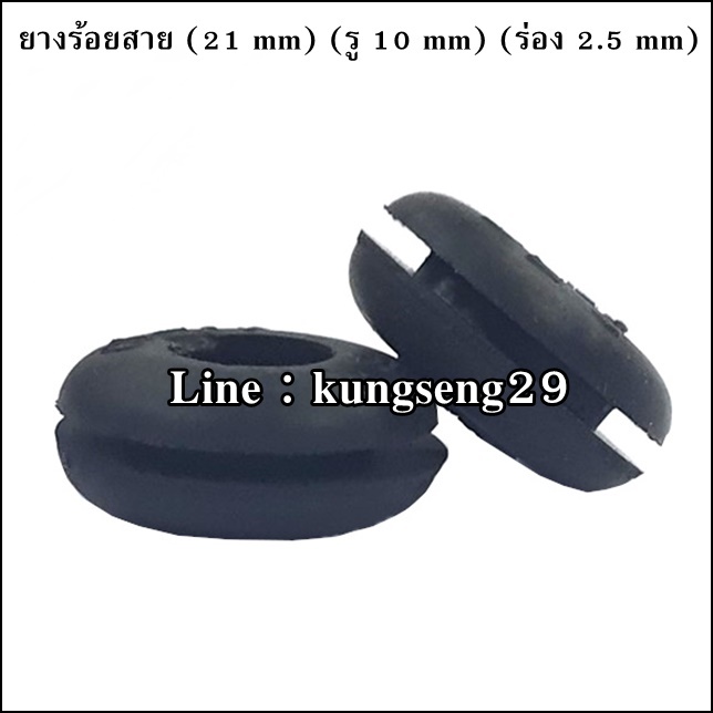ยางอุดร้อยสายไฟ ยางกันบาดตู้ไฟ 21 mm x รู 10 mm x ร่อง 2.5 mm