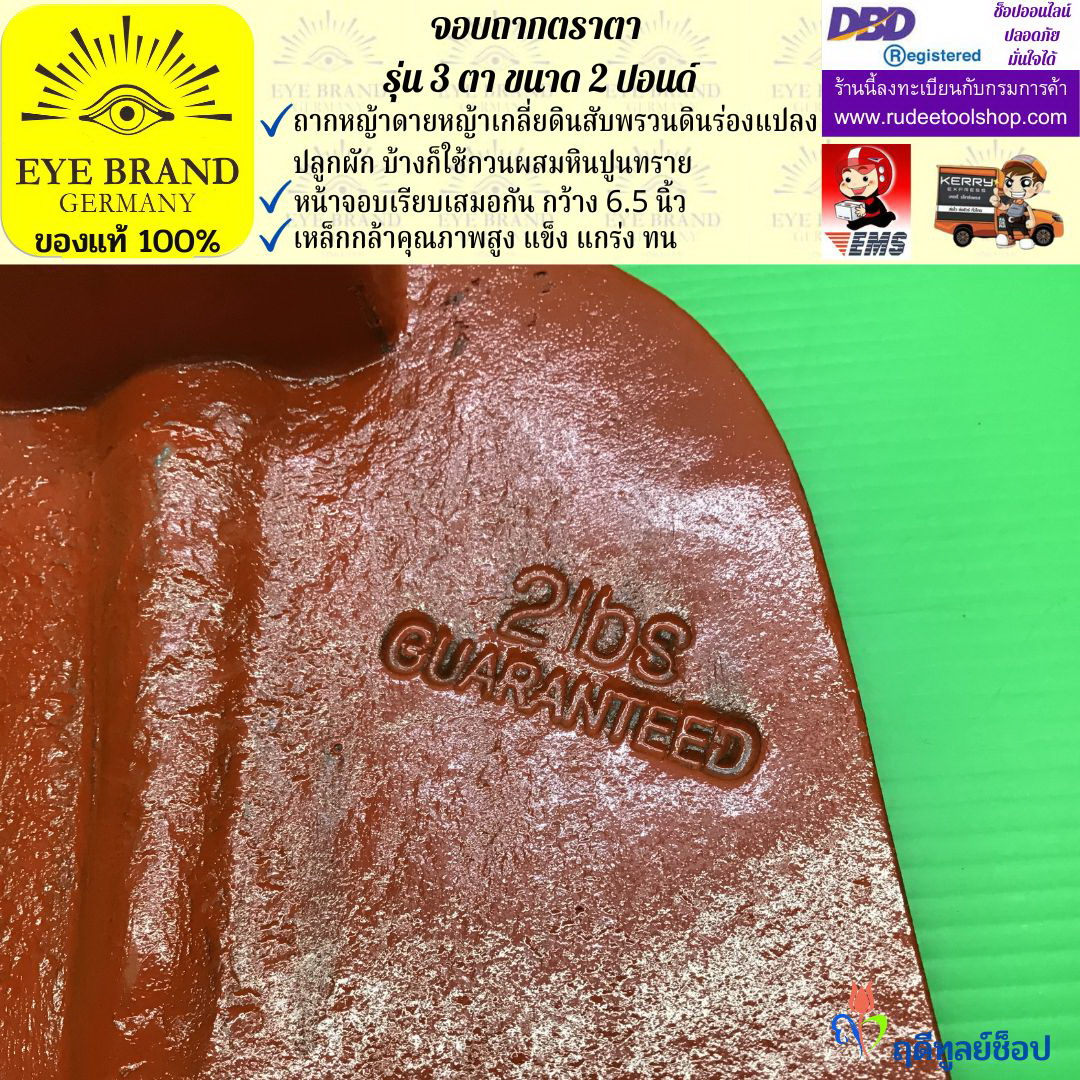 จอบถากตราตา 3 ตา 2 ปอนด์ EYE BRAND