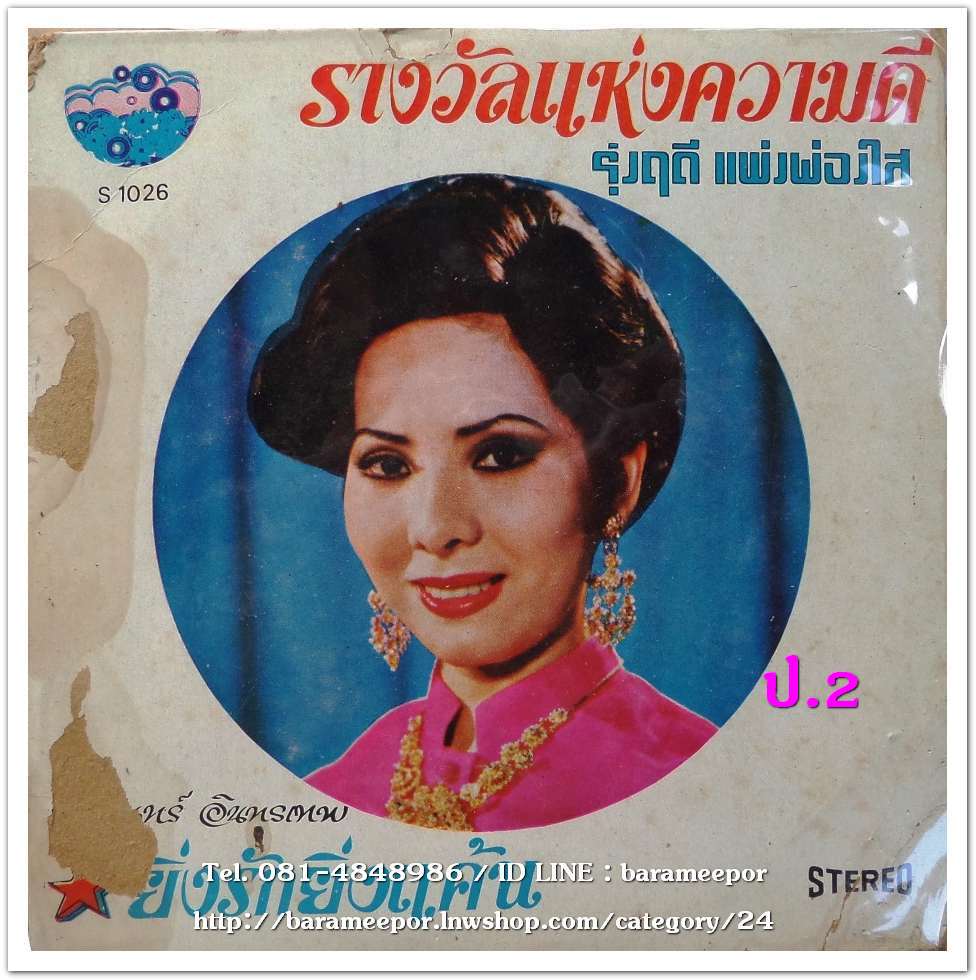 รุ่งฤดี ชุด รางวัลแห่งความดี ธานินท์ ชุดยิ่งรักยิ่งแค้น..1