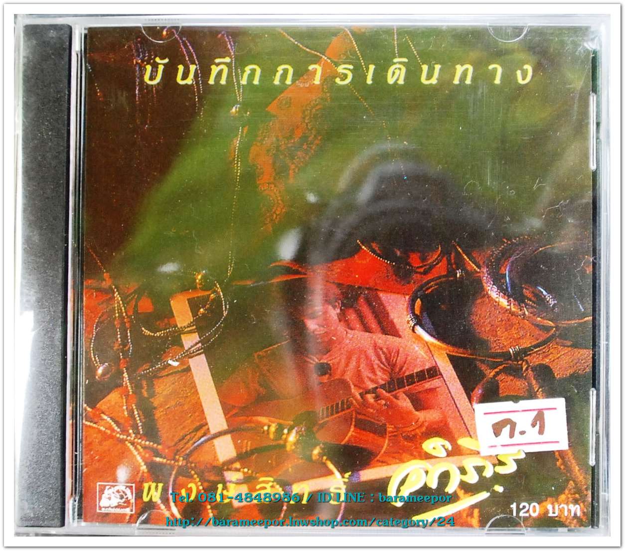 คำภีร์ ชุด บันทึกการเดินทาง สภาพซีล