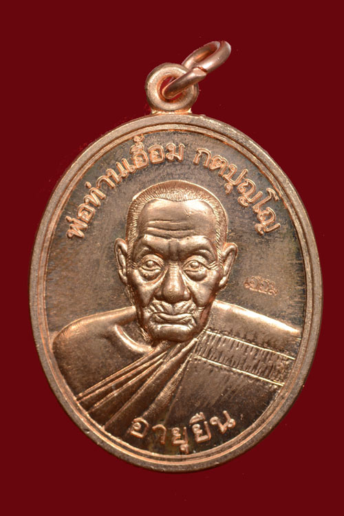 เหรียญพ่อท่านเอื้อม วัดบางเนียน รุ่นอายุยืน (108 ปี) พ.ศ.2555