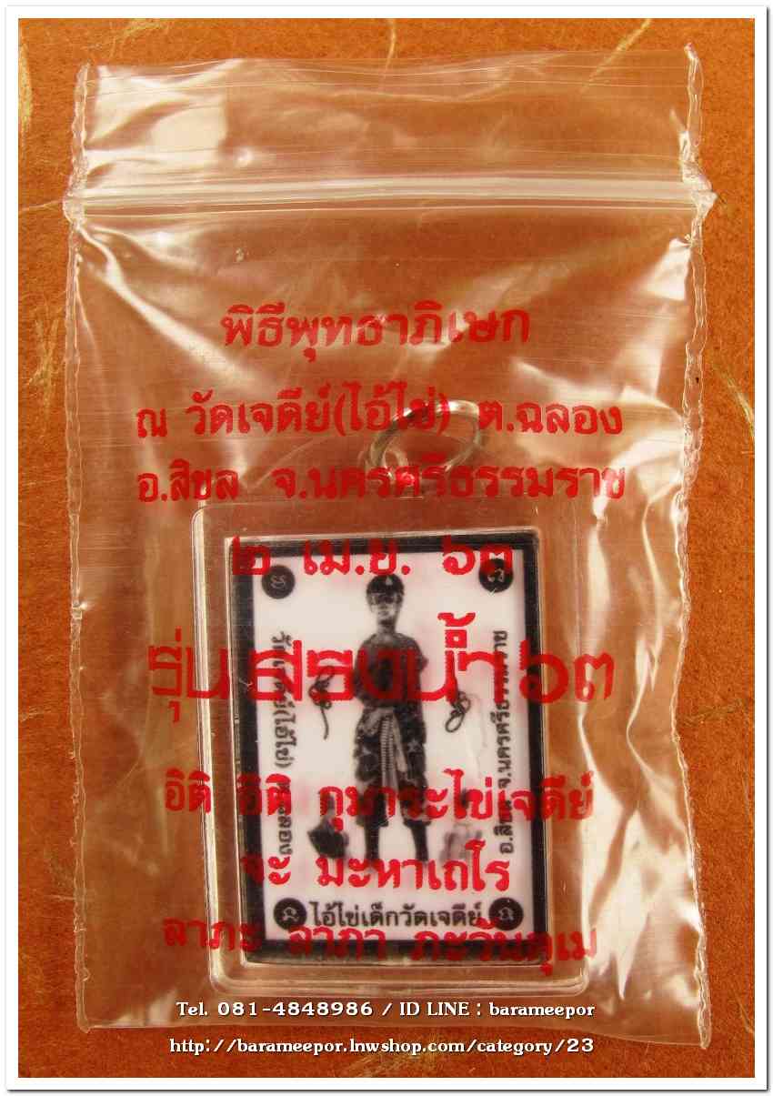 ไอ้ไข่ เด็กวัดเจดีย์ รุ่นสรงน้ำ 63 ภาพในกรอบอะคริลิค ขนาด 2 x 3 ซม.