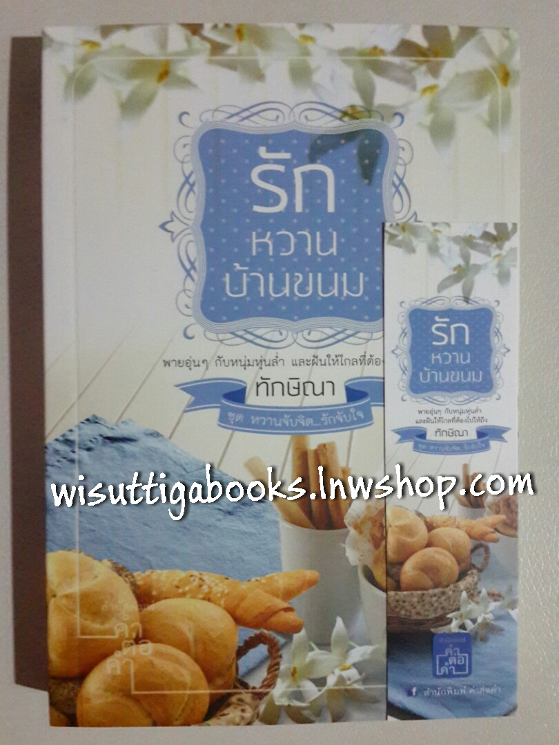 รักหวานบ้านขนม โดย ทักษิณา