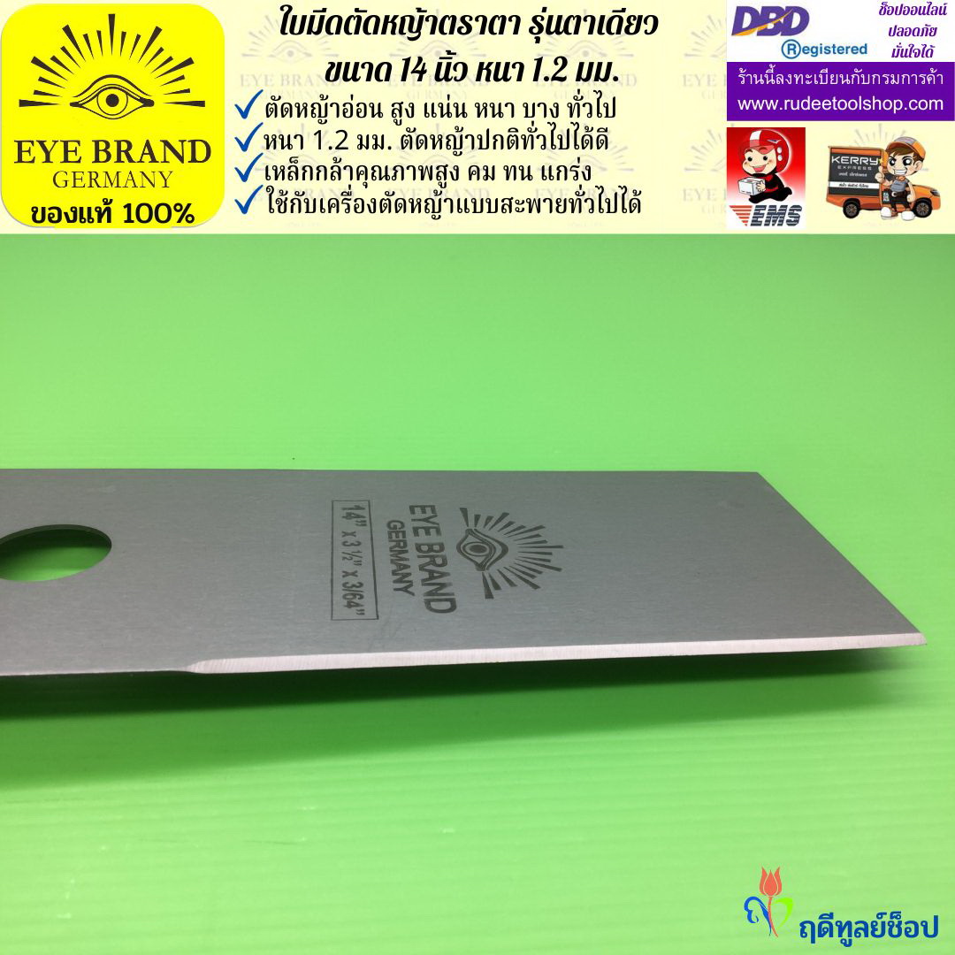 ใบมีดตัดหญ้าตราตา 14 นิ้ว หนา 1.2 มม. EYE BRAND
