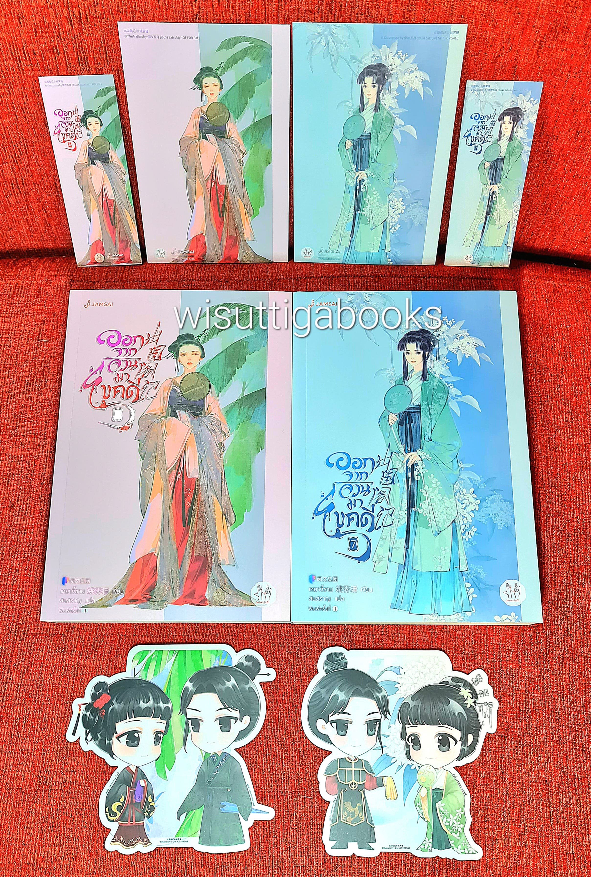 ออกจากจวนมาไขคดี เล่ม 6+7 (จิบิ+ที่คั่น+โปสการ์ดครบ) : เหยาจี้ซาน เขียน , สนสราญ แปล