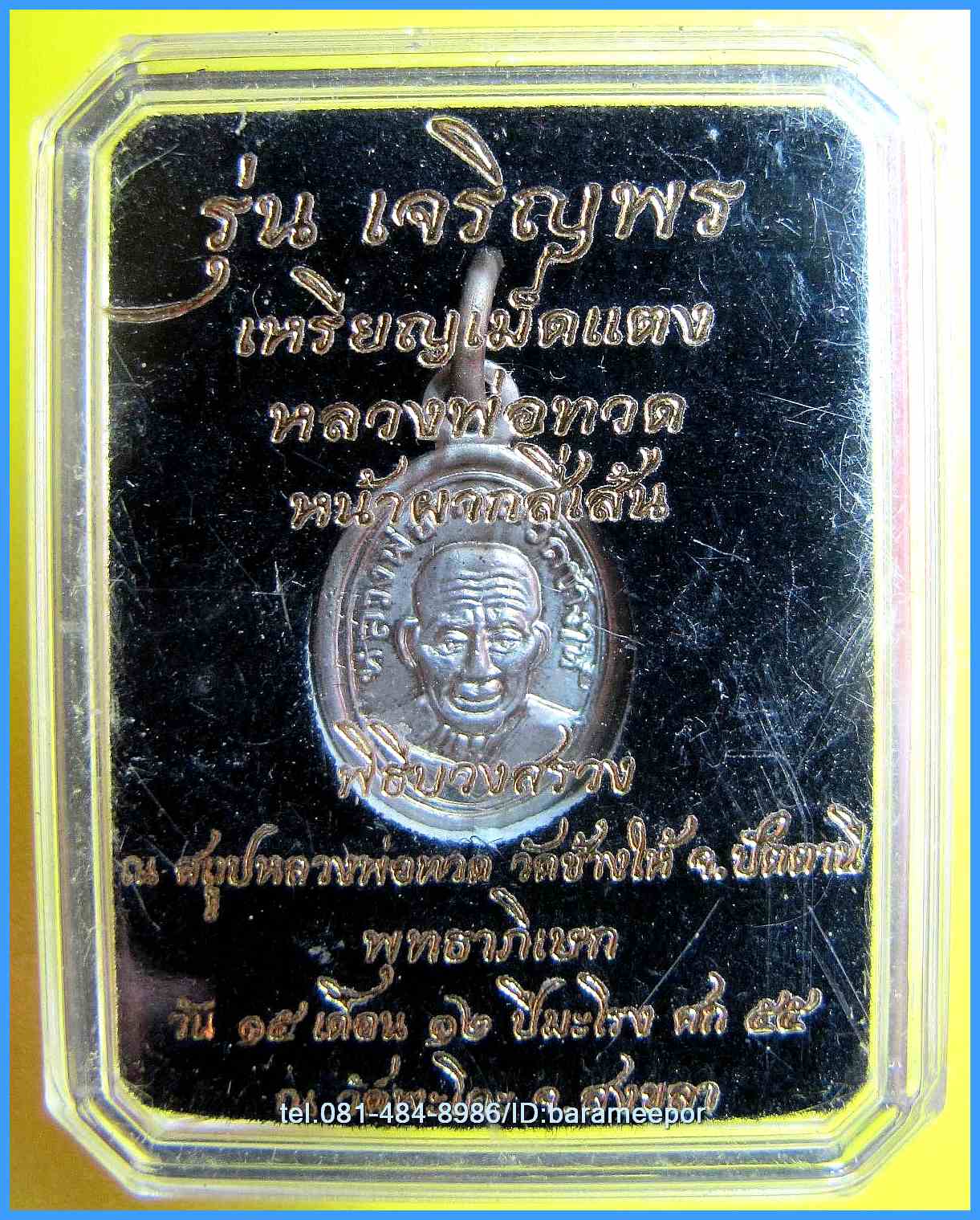 หลวงพ่อทวด รุ่นเจริญพรเลื่อนสมณศักดิ์ วัดพะโค๊ะ พิมพ์เม็ดแตง หน้าผากสี่เส้น มีหลายเนื้อให้เลือก