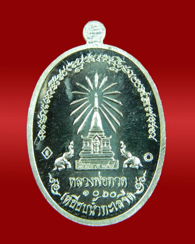 เหรียญหน้าอรหันต์ (หน้าแก่) หลวงพ่อทวด รุ่นนิรันตราย77 ที่ระลึกงานบุญสุขในหัวใจ ปี2556 เนื้อตะกั่ว
