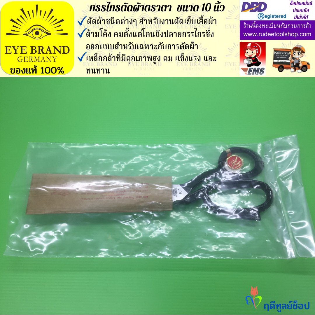 กรรไกรตัดผ้าตราตา ( 10 นิ้ว ) EYE BRAND