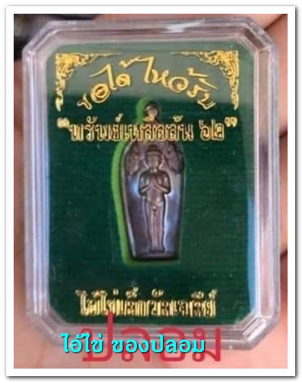 A ไอ้ไข่ ของเก๊ มีออกมาทุกรุ่น จนถึงสรงน้ำ 63 ลองศึกษาเป็นแนวทาง