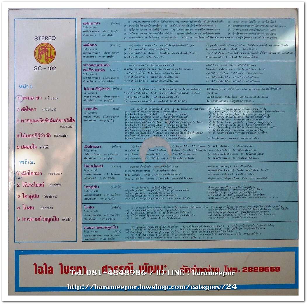 ไฉไล ไชยทา และ ศวรรณี พัฒนะ ชุด แฟนอาชา