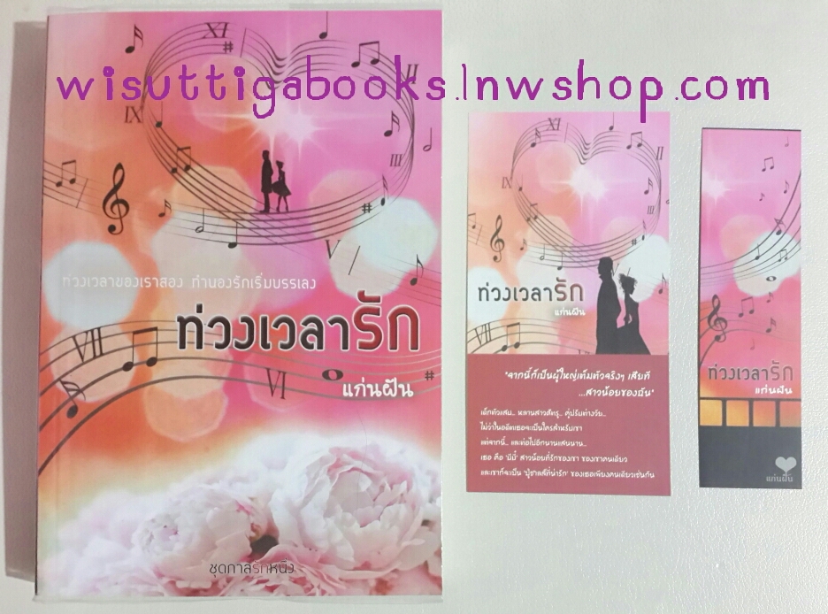 ท่วงเวลารัก โดย แก่นฝัน (โปสการ์ด+ที่คั่นครบ+ห่อปก)