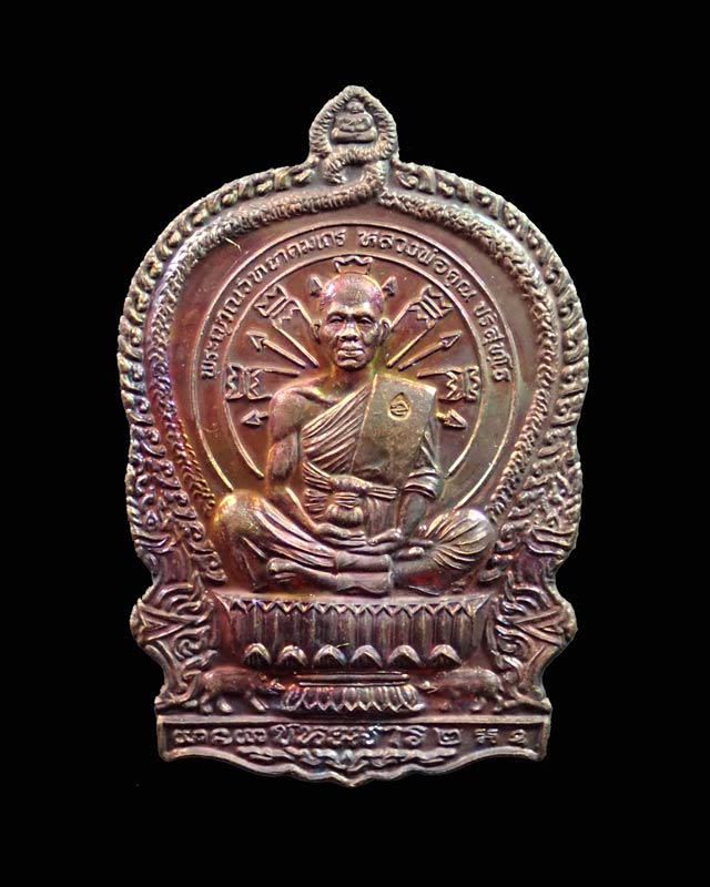 เหรียญนั่งพานชนะมาร2 (วัดสร้าง) หลวงพ่อคูณ วัดบ้านไร่ ปี 2557 เนื้อทองแดงมันปู (ผิวรุ้ง) หมายเลข 1084