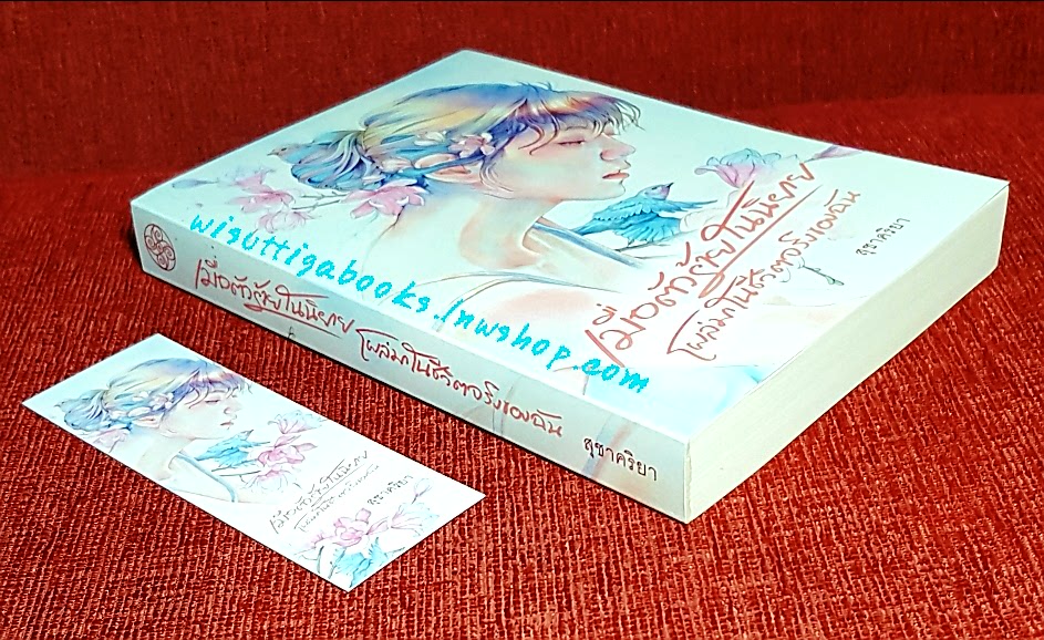 เมื่อตัวร้ายในนิยายโผล่มาในชีวิตจริงของฉัน โดย สุชาคริยา