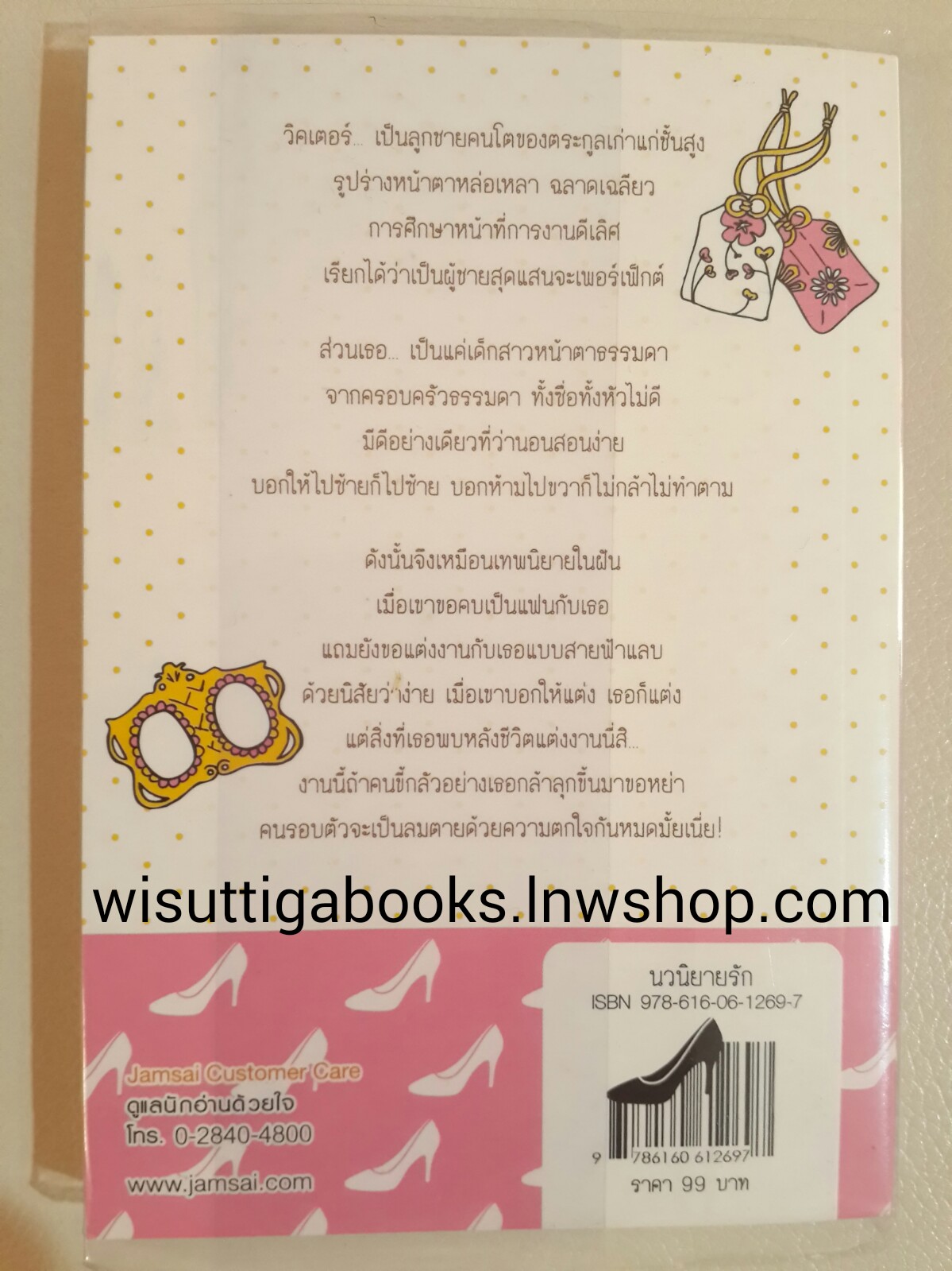 สามีมือใหม่ หัวใจตามรัก /จั่วน่า