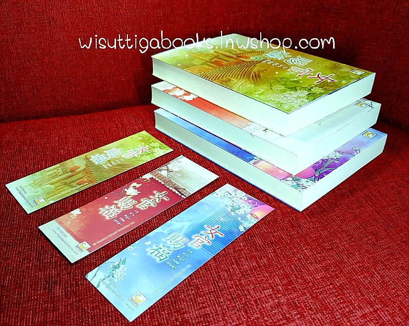 ขุนนางหญิงยอดเสน่หา (3เล่มจบ+ที่คั่นครบ) Sui Yu เขียน ,เหมยสี่ฤดู แปล