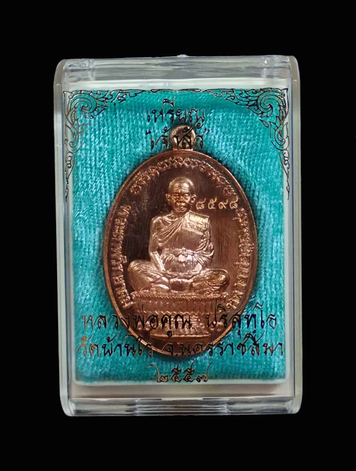 เหรียญนั่งพานหลวงพ่อคูณ วัดบ้านไร่ รุ่นเจ้าสัว สร้างโดย บอยท่าพระจันทร์ ปี 2557 เนื้อทองแดงผิวไฟ หมายเลข 8598