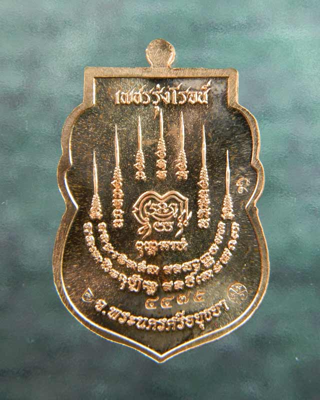 เหรียญหลวงพ่อรักษ์ อนาลโย วัดสุทธาวาสวิปัสสนา จ.อยุธยา ปี2559 รุ่นเพชรรุ่งโรจน์ เนื้อทองแดงผิวไฟ