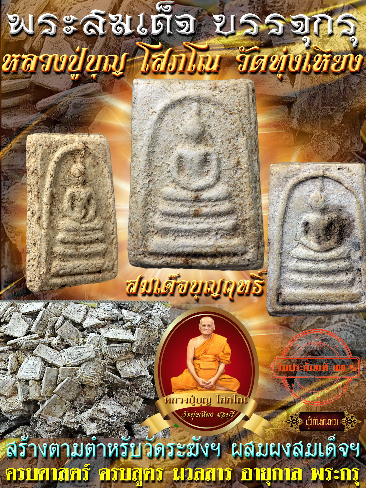 สมเด็จบุญฤทธิ์ จากกรุ หลวงปู่บุญ โสภโณ