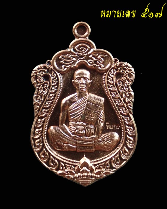 เหรียญเสมา EOD หลวงพ่อคูณ วัดบ้านไร่ รุ่นปาฏิหาริย์ EOD ปี 2556 เนื้อมหาชนวน (แจกทหาร) หมายเลข 517 สร้าง 999 เหรียญ