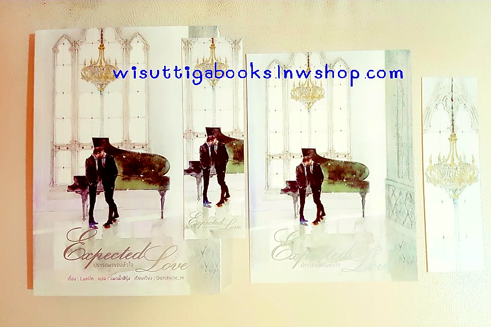 Expected Love ปรารถนาของหัวใจ (โปสการ์ด+ที่คั่นครบ):Lanlin เขียน, แมวสีรุ้ง แปล