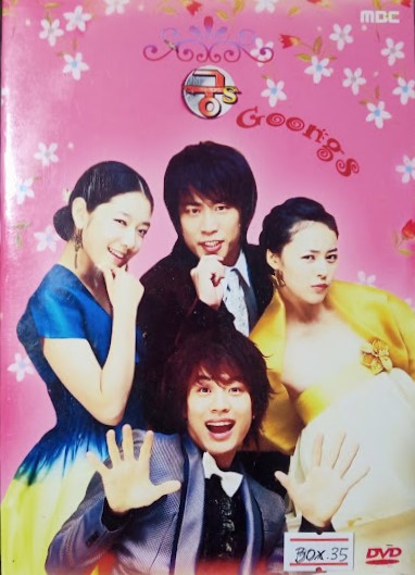 DVD.Goong s รักวุ่นวาย ของเจ้าชายส้มหล่น ชุดบ๊อกเซ็ท แผ่นไรท์ 4 แผ่น BOX.35