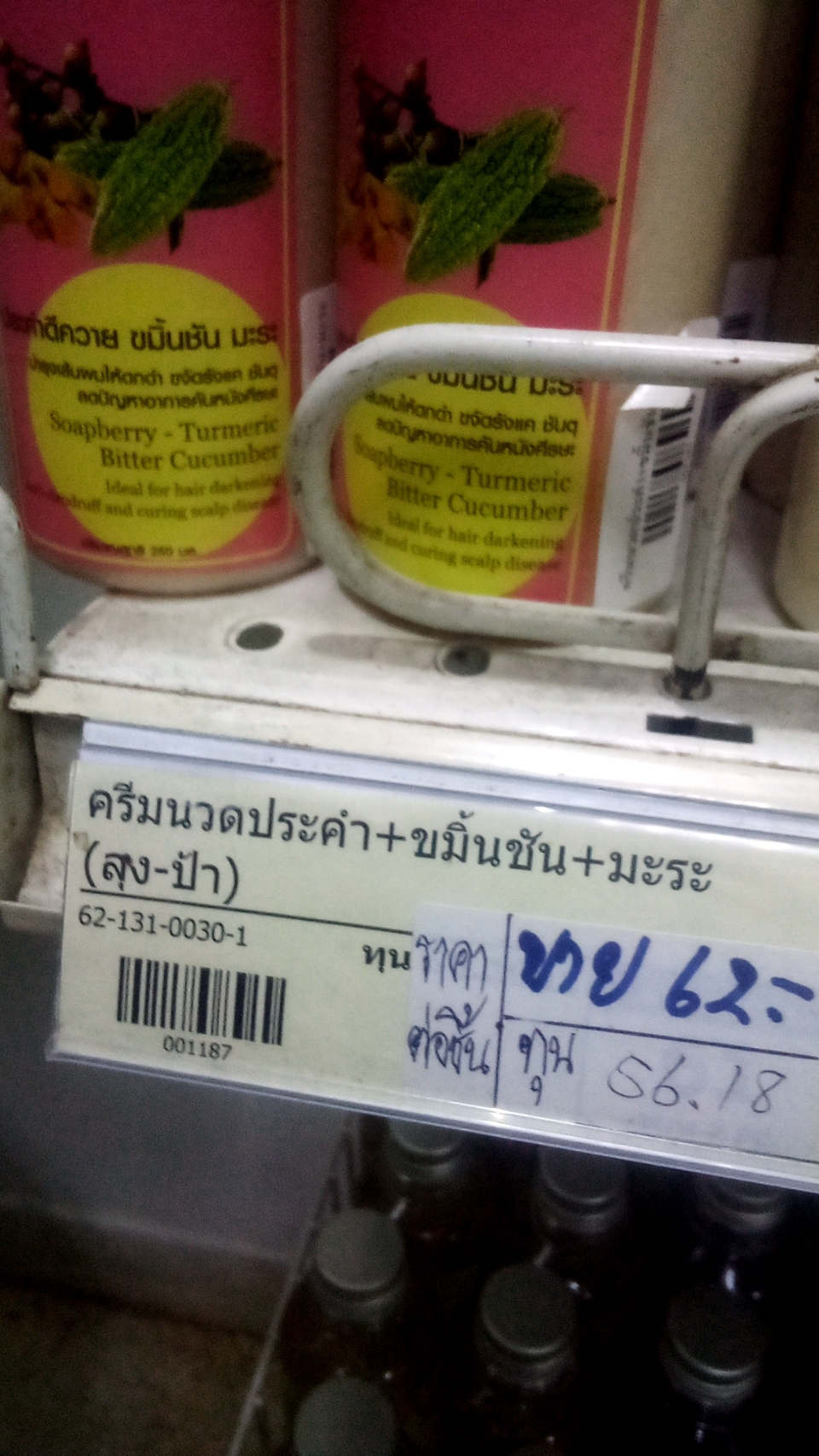 62-131-0030-1 ครีมนวดประคำ+ขมิ้นชัน + มะระ (ลุง-ป้า)