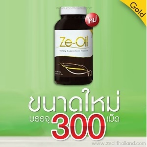 Ze-Oil ซีออย น้ำมันสกัดเย็นจากธรรมชาติ 300 แคปซูล ขนาดใหม่!!!