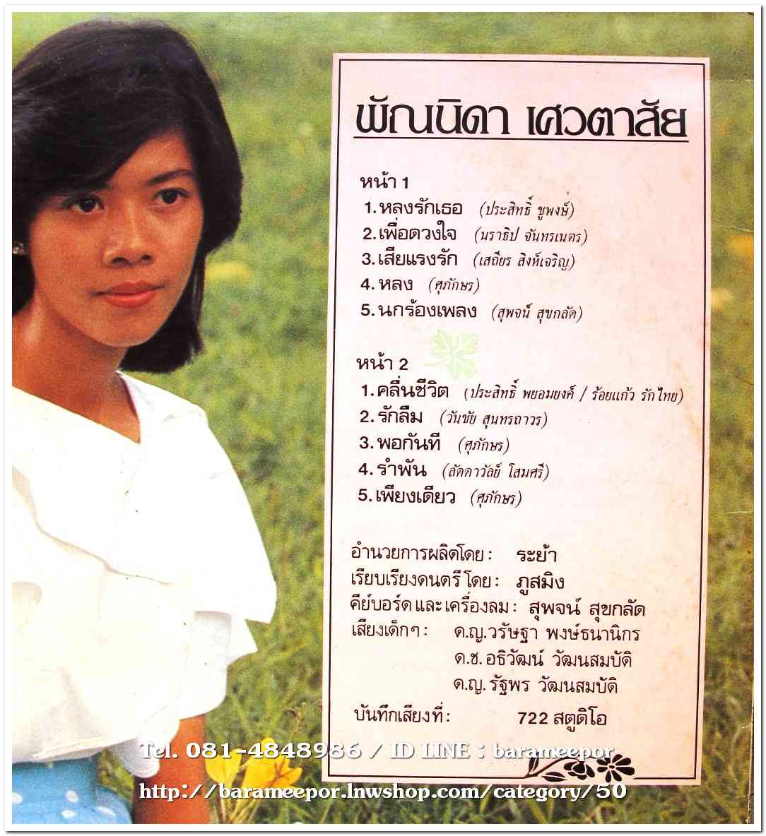 พัณนิดา เศวตาสัย ชุด หลงรักเธอ (พ.ศ. 2528) อัลบั้มชุดที่ 2