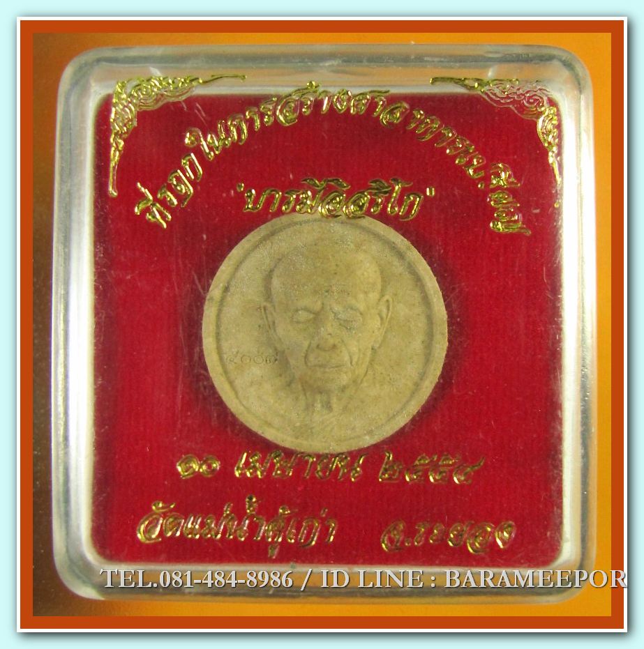 หลวงปู่ทิม รุ่น”บารมีอิสริโก” วัดแม่น้ำคู้เก่า ปี ๒๕๕๔ ว่านจันทร์ลอย เนื้อว่านครีมขาว