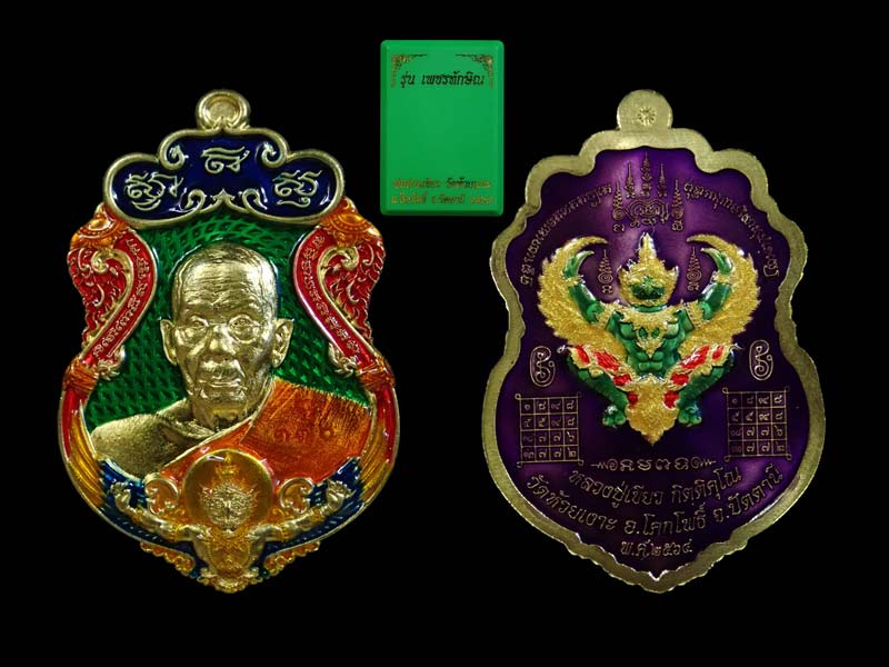 เหรียญรูปเหมือนพ่อท่านเขียว วัดห้วยเงาะ ปัตตานี ปี 2564 รุ่นเพชรทักษิณ เนื้อสัตตะลงยาราชาวดี พื้นเขียว (รายการ 33 ลุ้นเนื้อ) หมายเลข 370